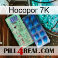 Носорог 7K new02